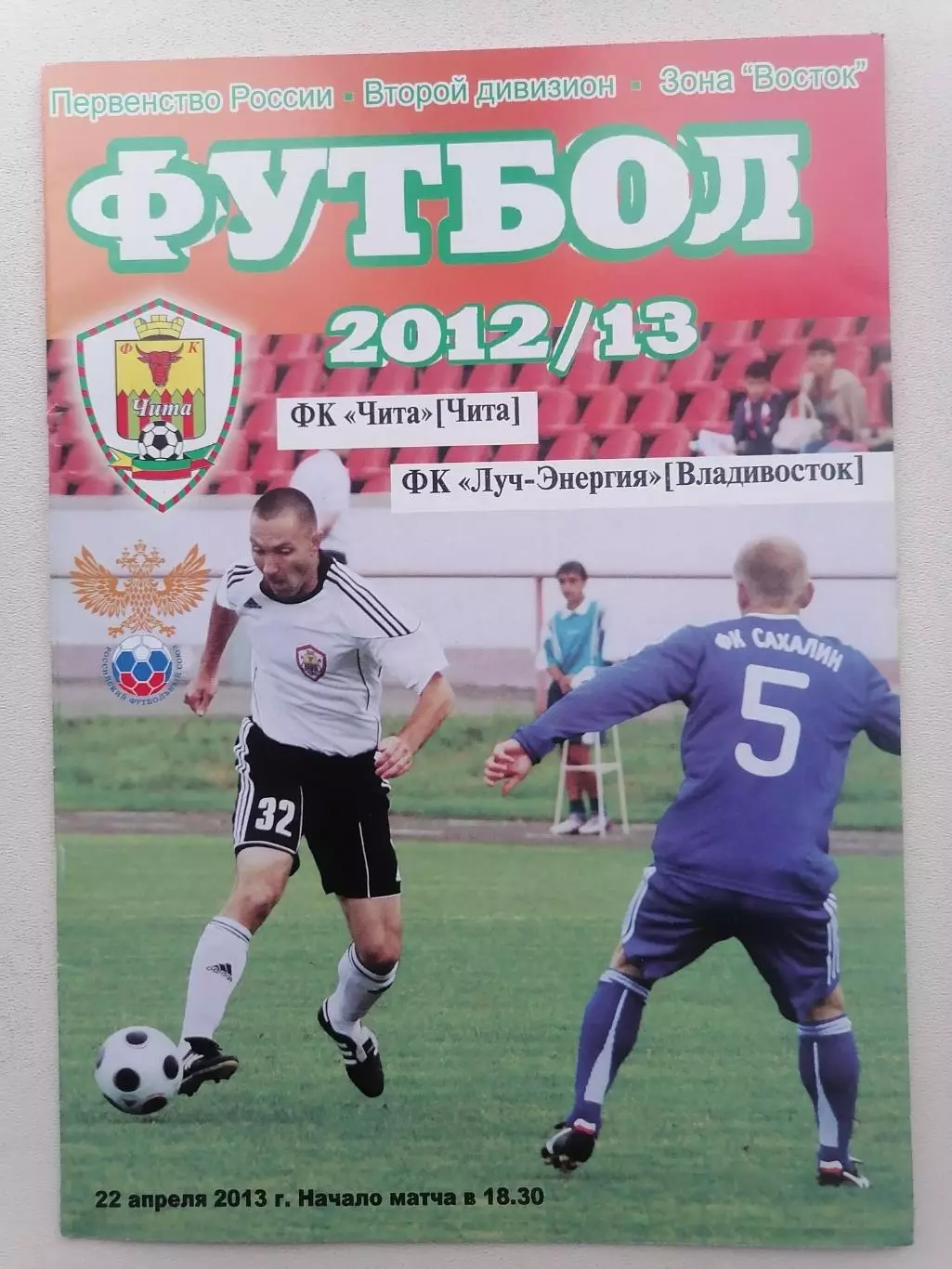Программка к футбольному матчу ФК Чита Чита -Луч-Энергия Владивосток 22.04.2013г