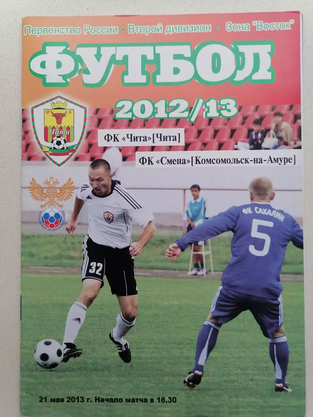 Программка к футбольному матчу ФК Чита Чита-Смена Комсомольск-на-Амуре 21.05.13г