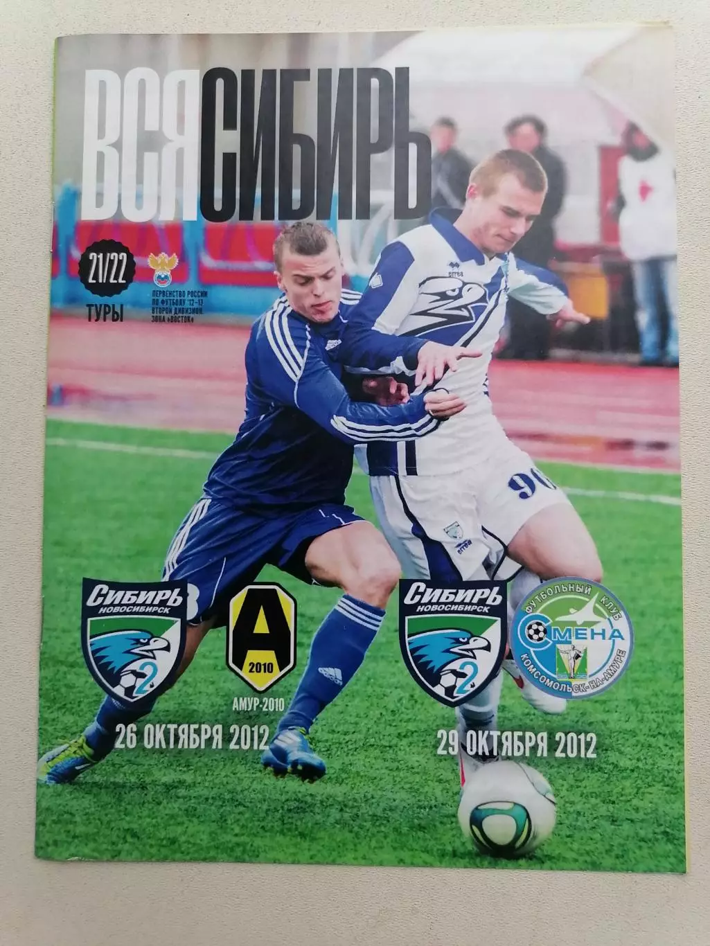 Программка к футбольным матчам Сибирь-2 - Амур и Сибирь-2 Смена 26 и 29.10.2012г