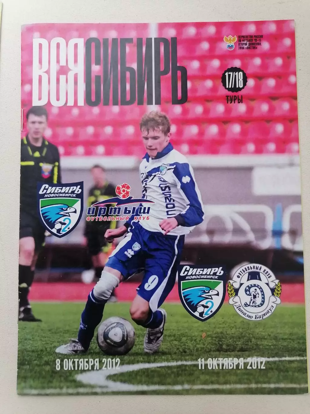 Программка к футбольным матчам Сибирь-2 - Иртыш и Сибирь-2 - Динамо 8 и 11.10.12