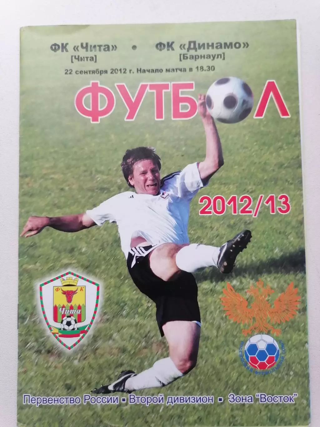 Программка к футбольному матчу ФК Чита Чита - Динамо Барнаул 22.09.2012г.