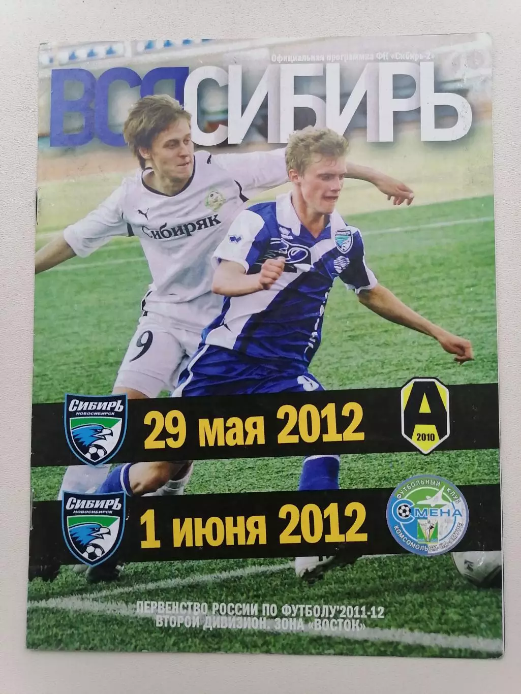 Программка к футбольным матчам Сибирь-2 - Амур и Сибирь-2 Смена 29.05 и 1.06.12г