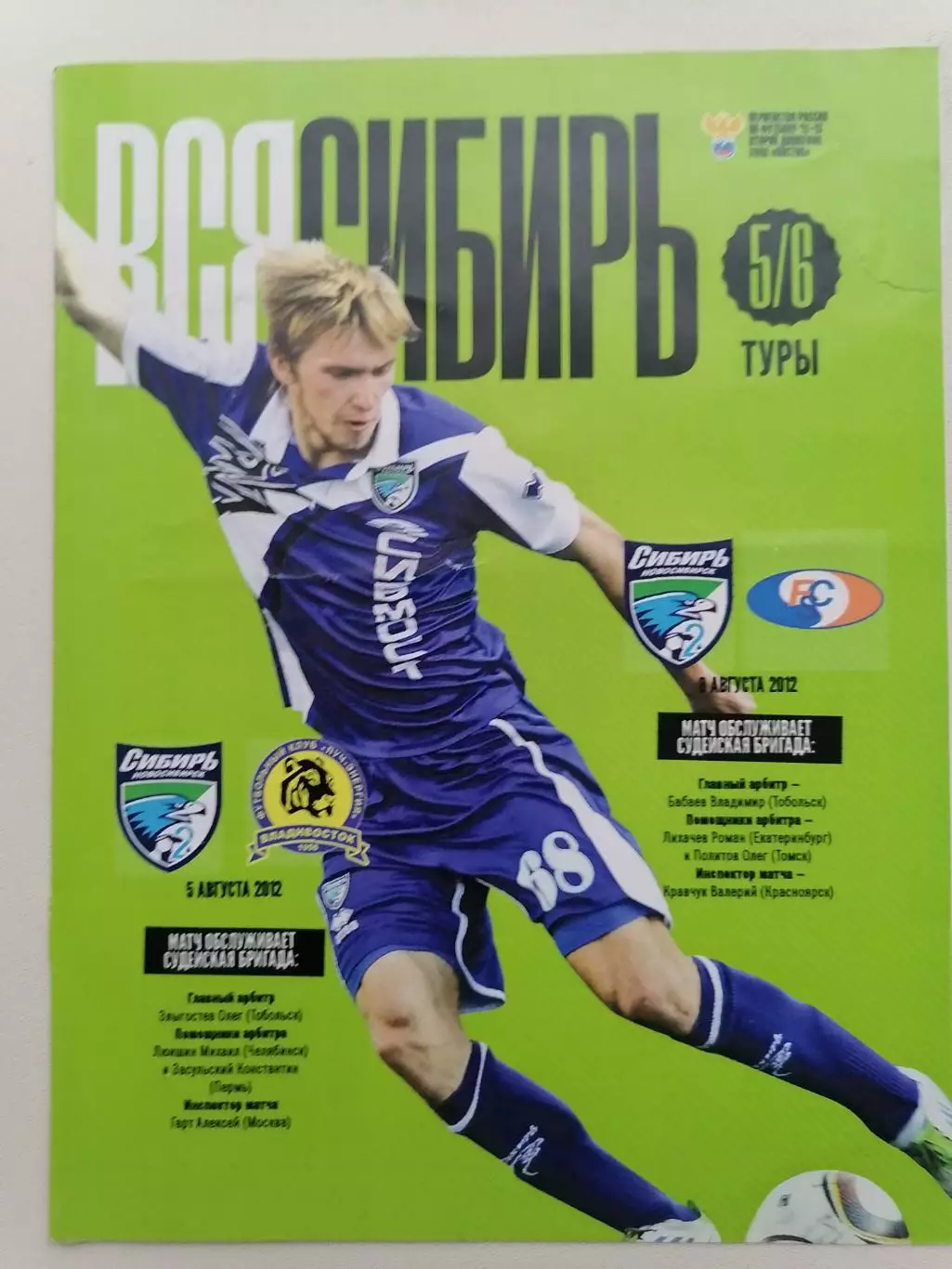 Программка к футбольным матчам Сибирь-2 - Луч и Сибирь-2 Сахалин 5 и 8.08.2012г.