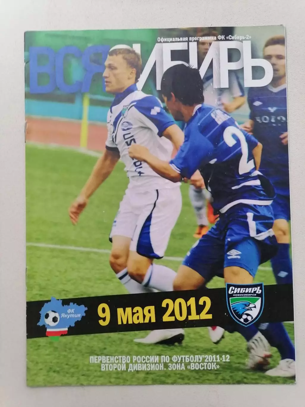 Программка к футбольному матчу Сибирь-2 Новосибирск - Якутия Якутск 09.05.2012г.