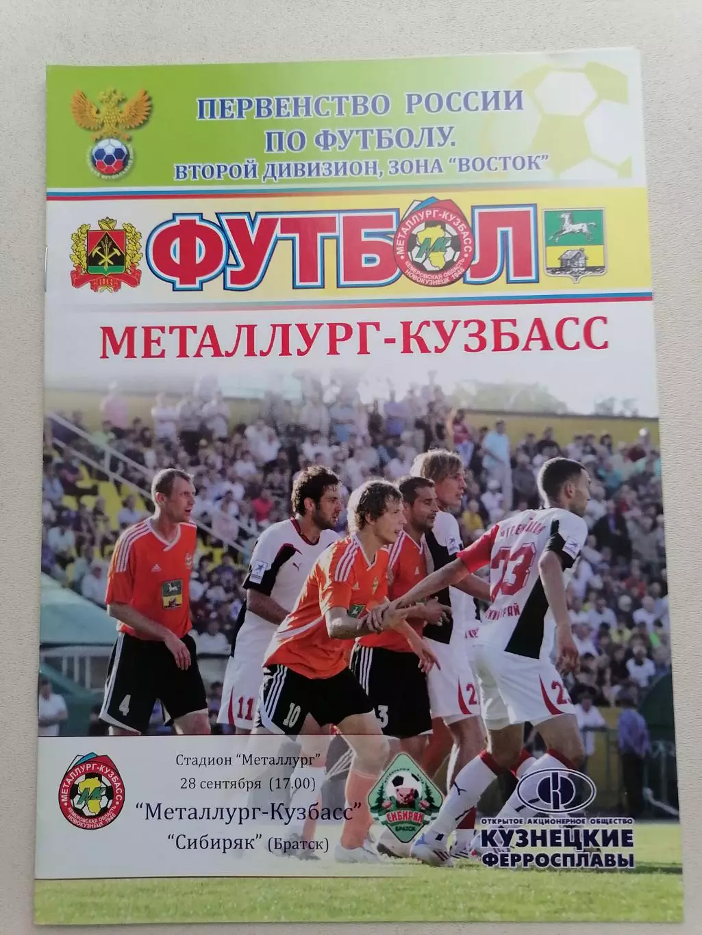 Программка к футбольному матчу Металлург Новокузнецк - Сибиряк Братск 28.09.11г.