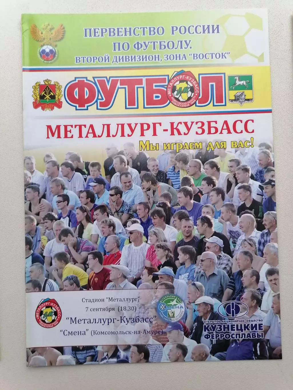 Программка к футбольному матчу Металлург Новокузнецк - Смена К-на-А 07.09.2011г.
