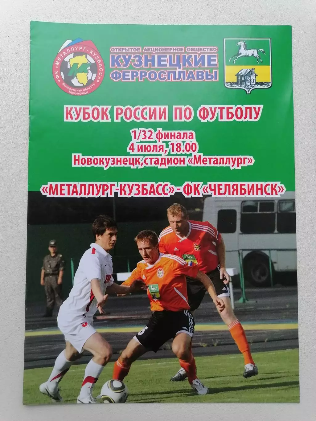 Программка к футбольному матчу Кубка Металлург Новокузнецк - Челябинск 04.07.11г