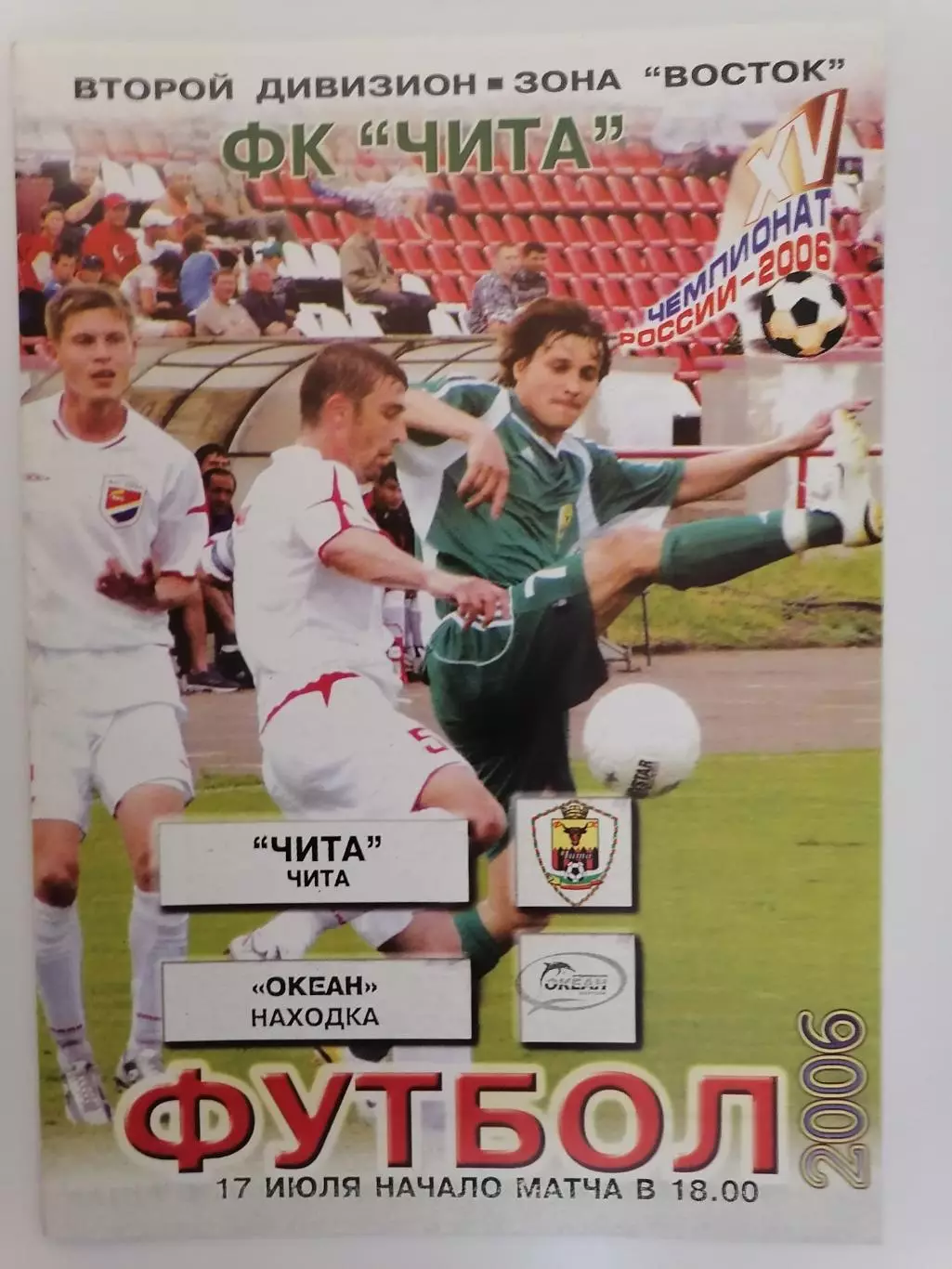 Программка к футбольному матчу ФК Чита Чита - Океан Находка 17.07.2006г.
