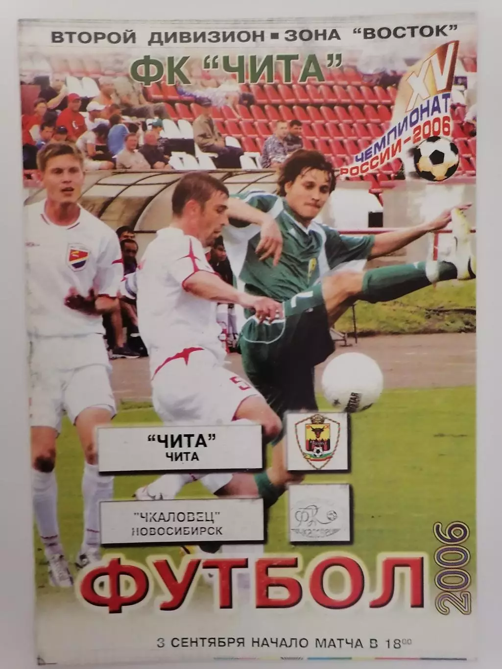 Программка к футбольному матчу ФК Чита Чита - Чкаловец Новосибирск 03.09.2006г.