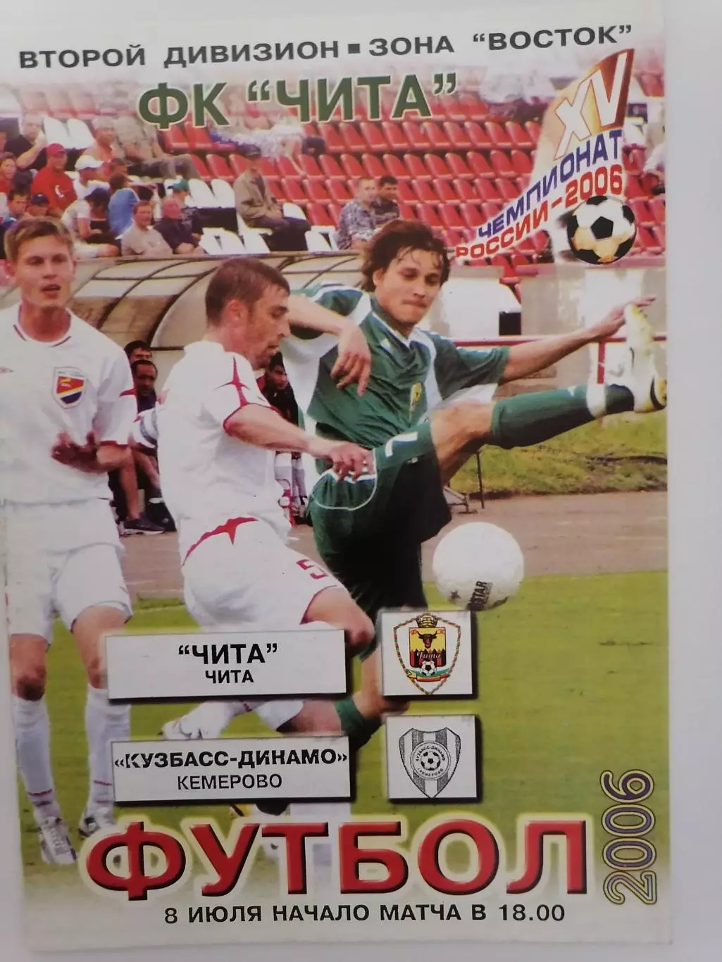 Программка к футбольному матчу ФК Чита Чита -Кузбасс-Динамо Кемерово 08.07.2006г