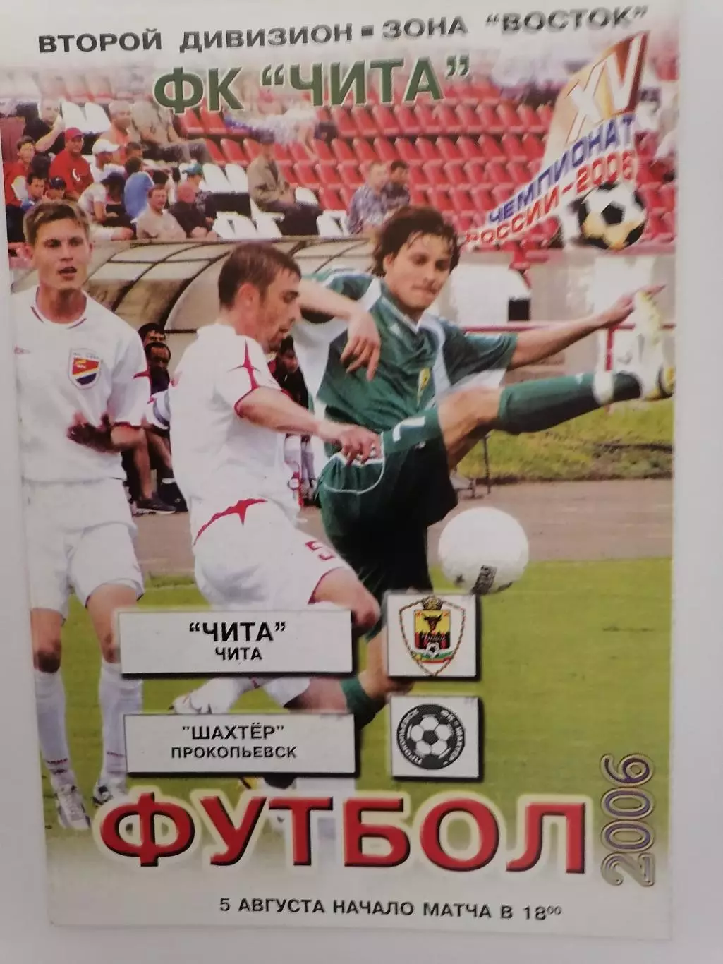 Программка к футбольному матчу ФК Чита Чита - Шахтёр Прокопьевск 05.08.2006г.