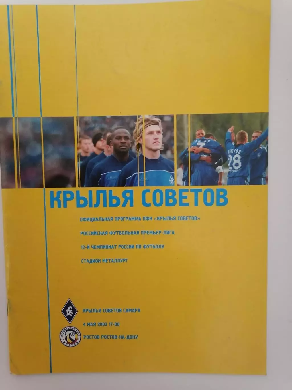 Программка к футбольному матчу Крылья Советов Самара - Ростов Р-на-Д 04.05.2003г