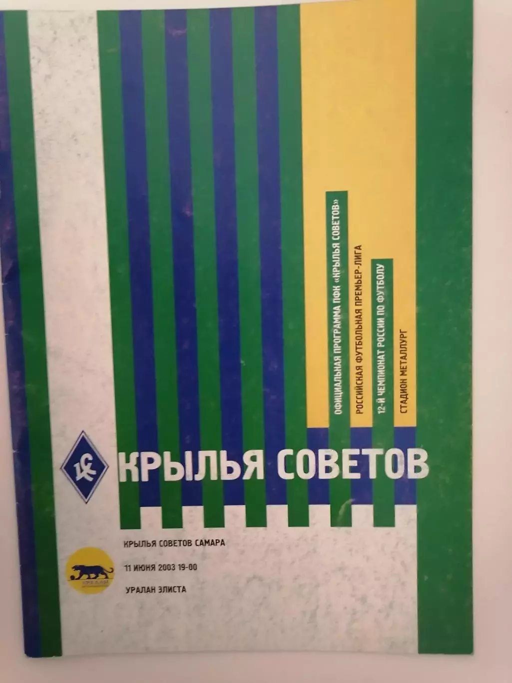 Программка к футбольному матчу Крылья Советов Самара - Уралан Элиста 11.06.2003г