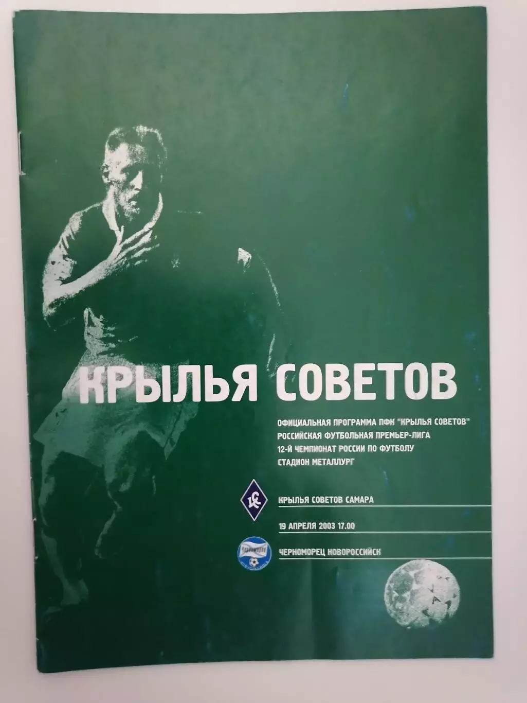 Программка к футбольному матчу Крылья Советов Самара - Черноморец 19.04.2003г.
