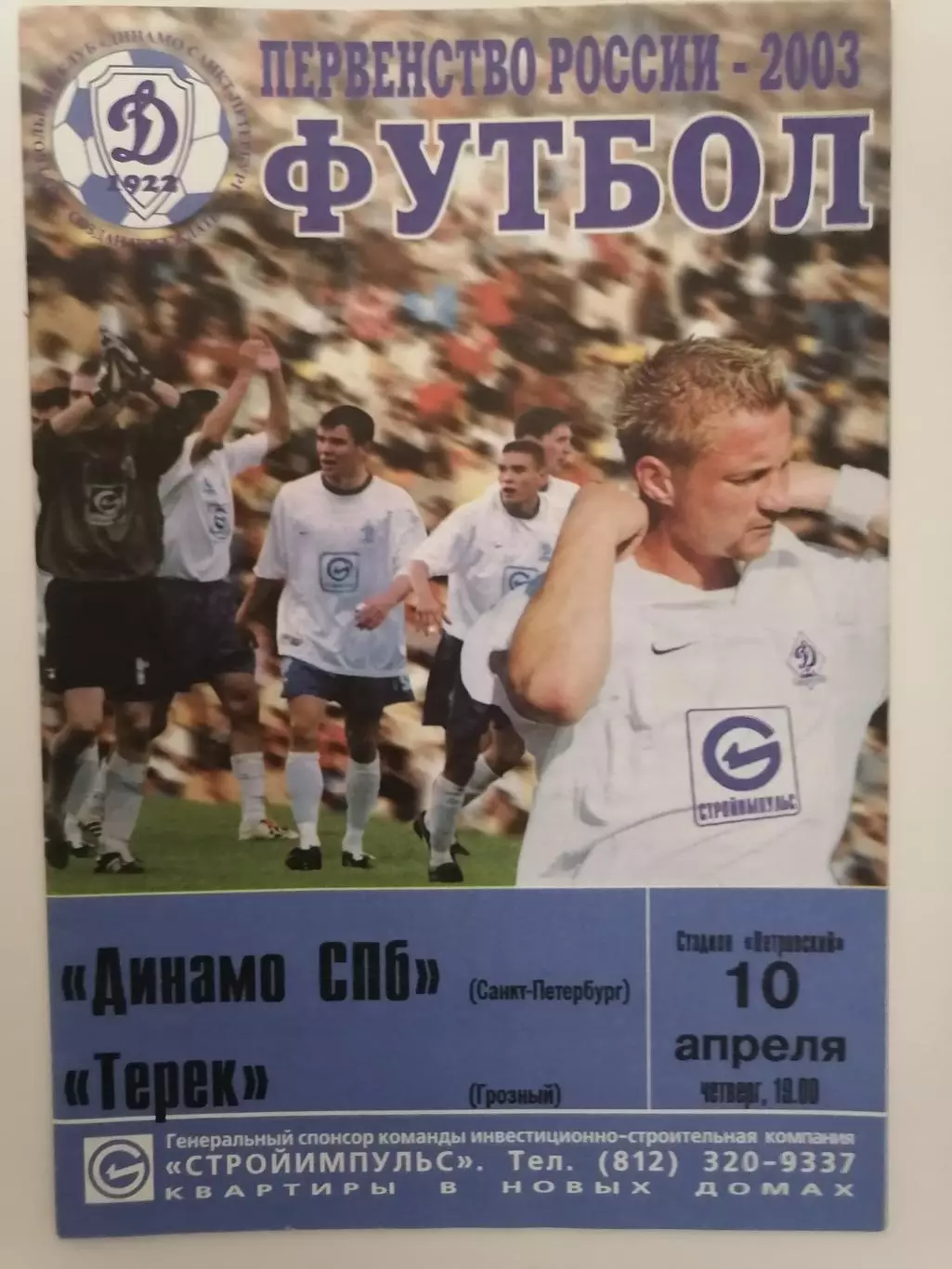Программка к футбольному матчу Динамо Санкт-Петербург - Терек Грозный 10.04.03г.