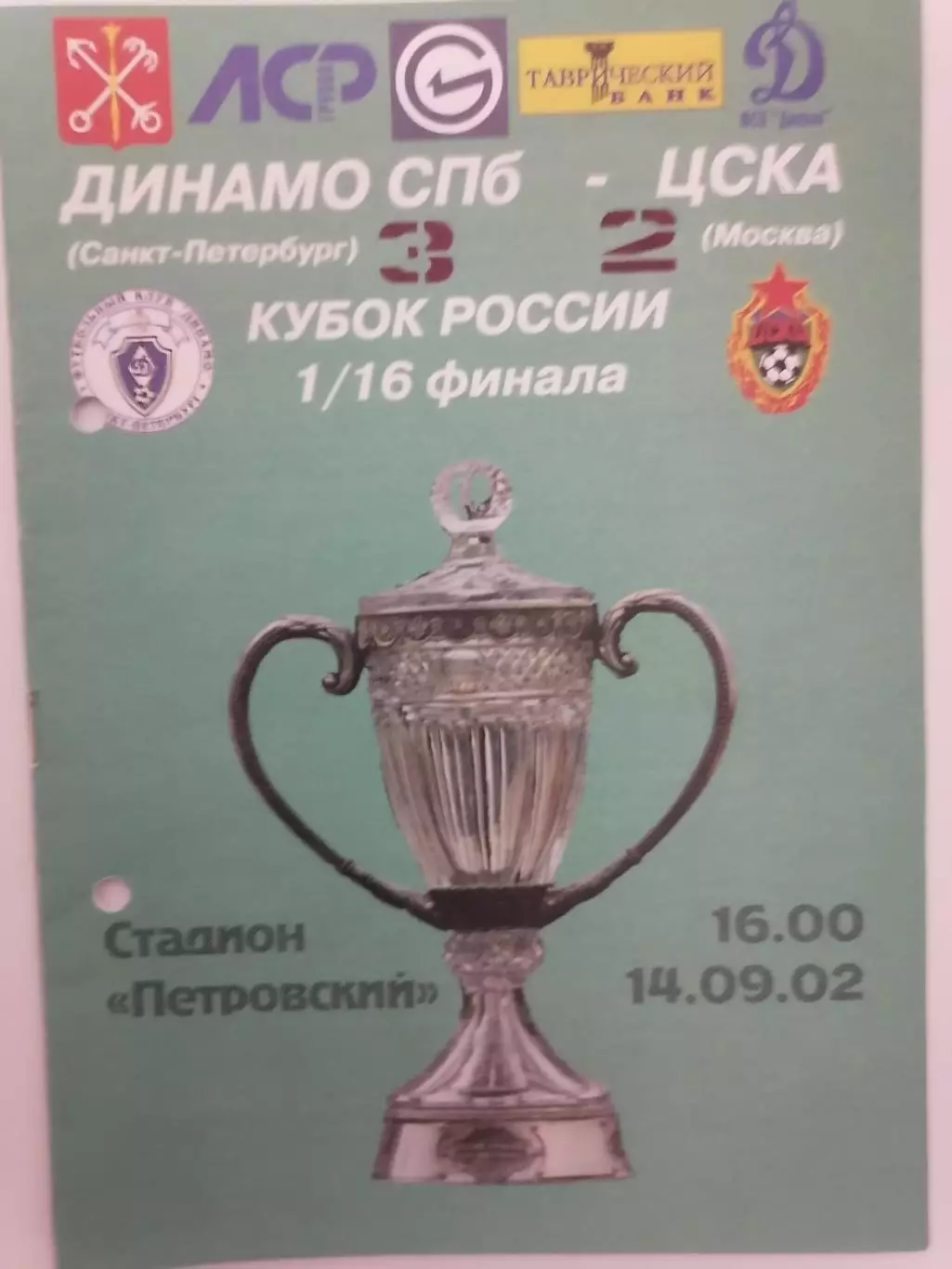 Программка к матчу 1/16 Кубка Динамо Санкт-Петербург - ЦСКА Москва 14.09.2003г.
