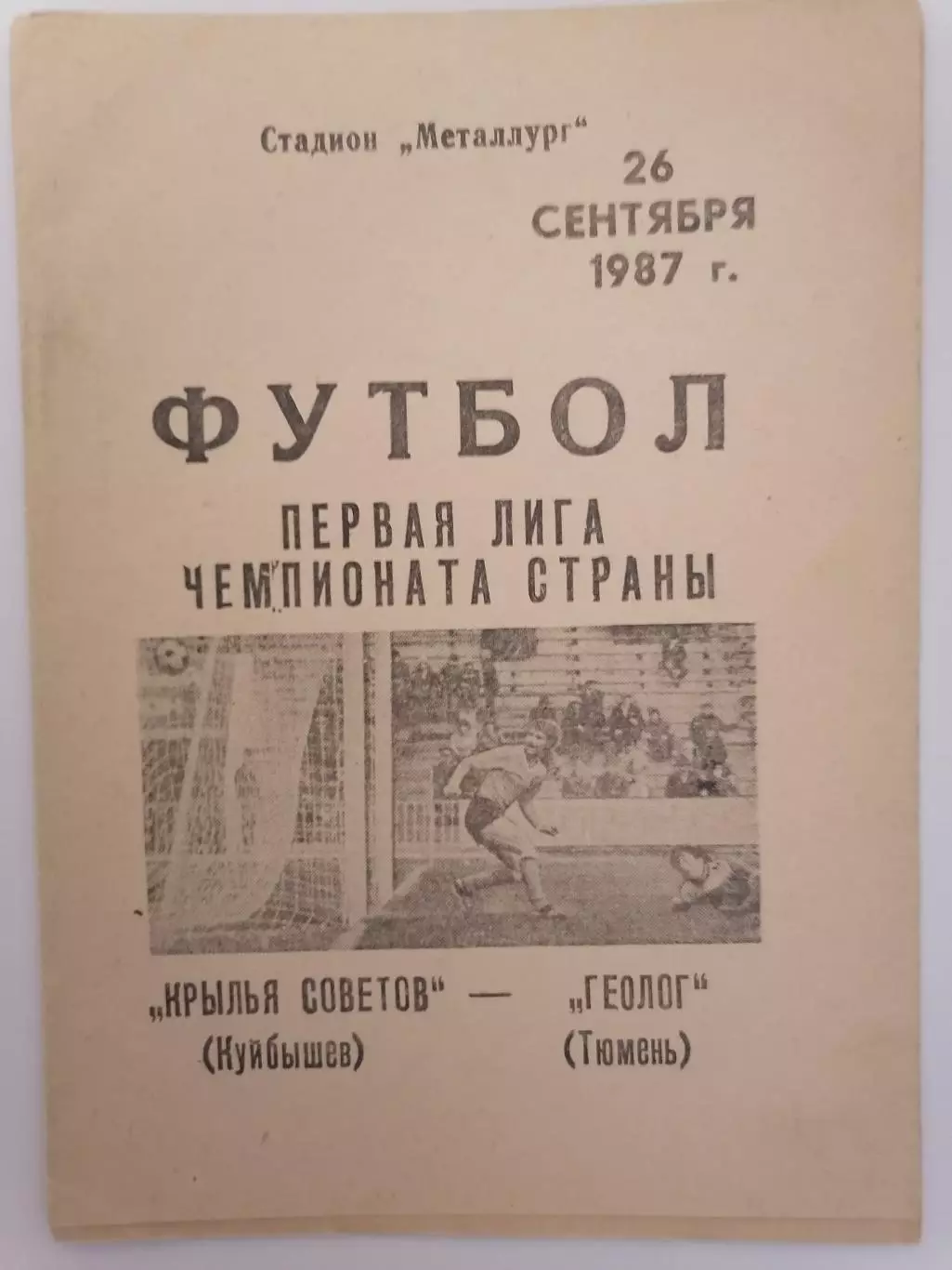 Программка к футбольному матчу Крылья Советов Куйбышев - Геолог Тюмень 26.09.87г