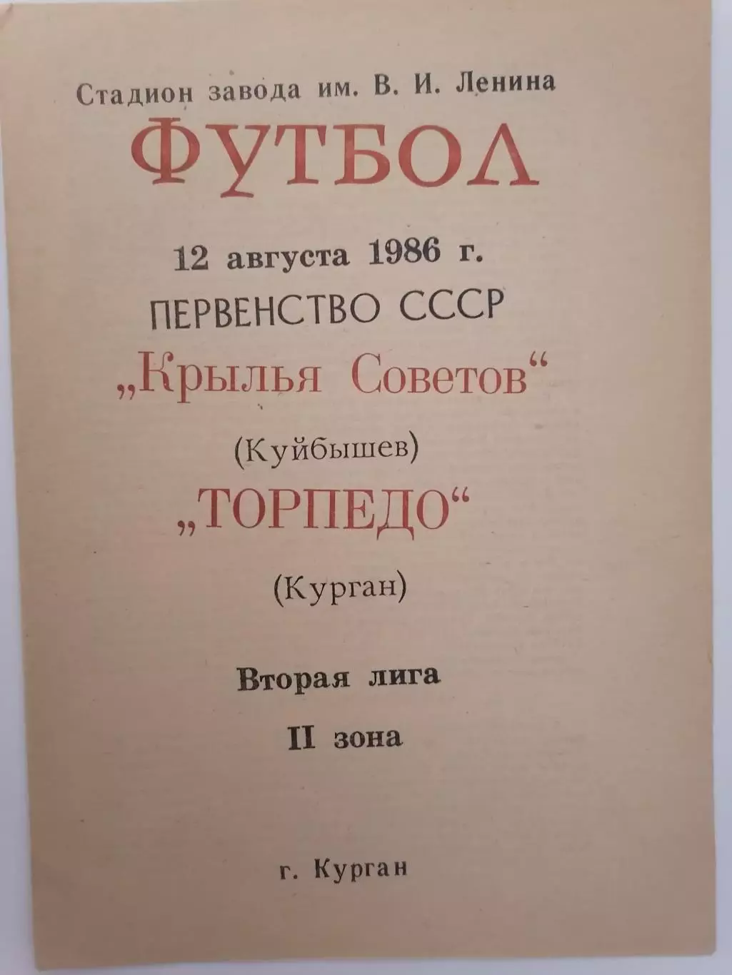 Программка к футбольному матчу Крылья Советов Куйбышев -Торпедо Курган 12.08.86г