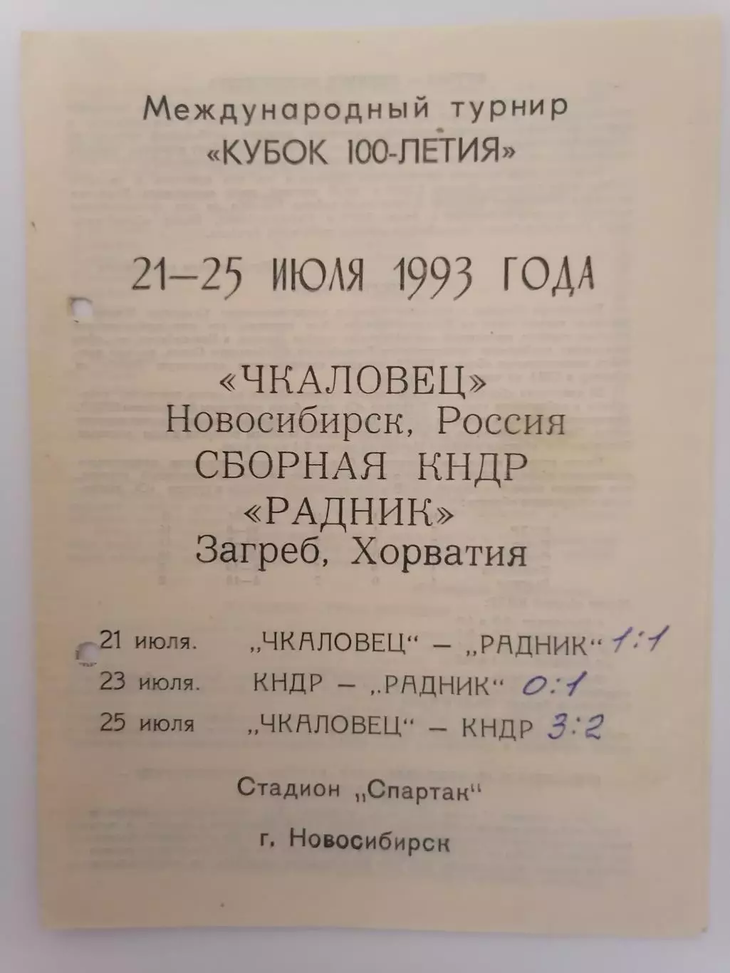 Программка к международному турниру Кубок 100-летия. Новосибирск 21-25.07.1993г.