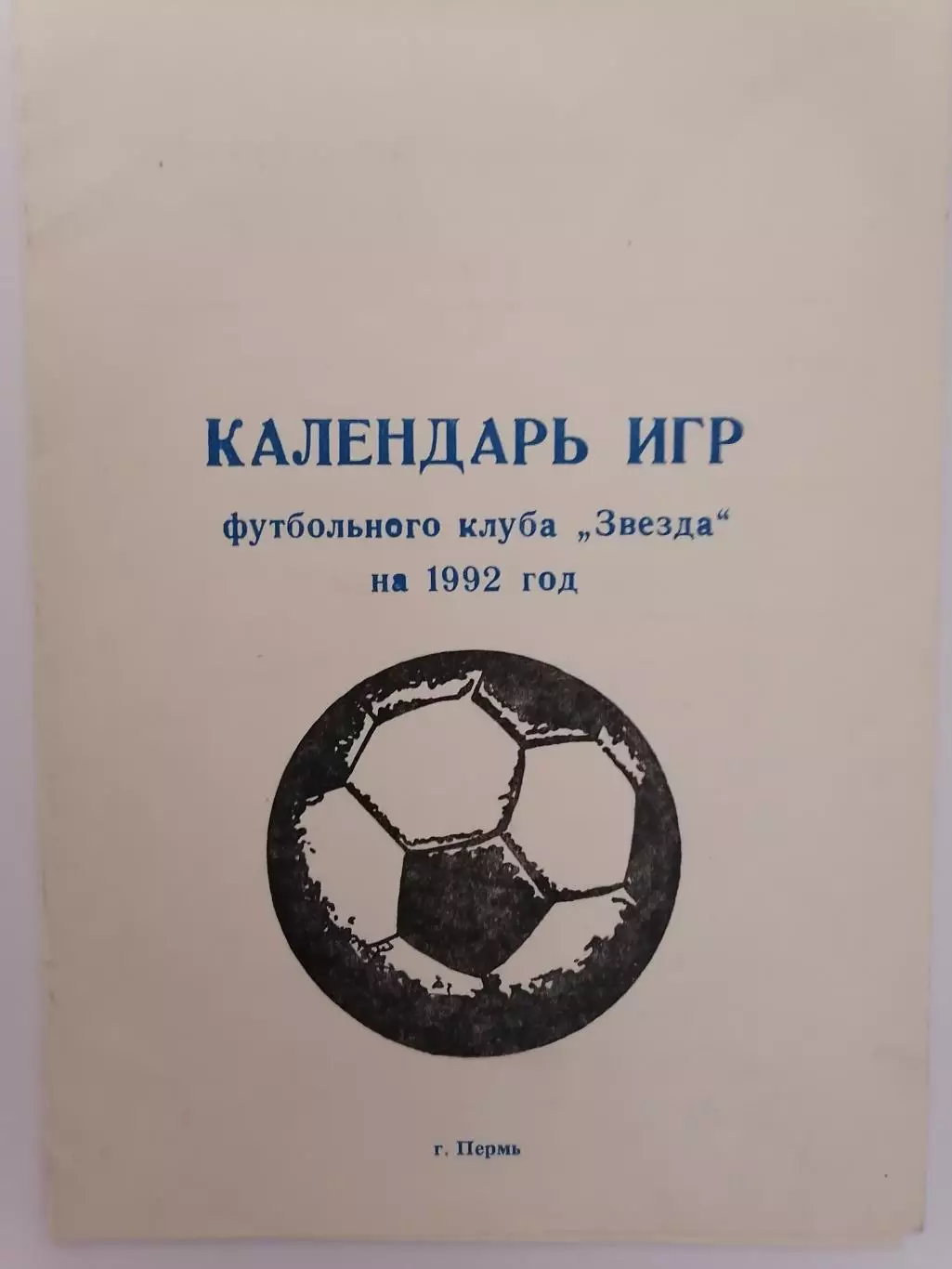 календарь игр. Звезда Пермь. 1992г.
