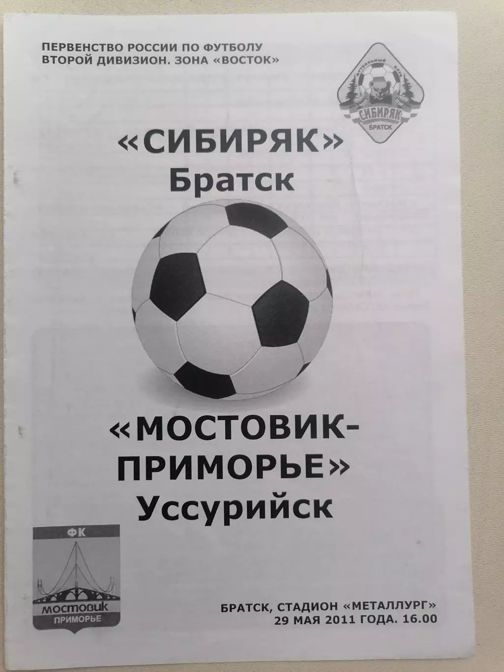 Программка к футбольному матчу Сибиряк Братск - Мостовик Уссурийск 29.05.2011г.