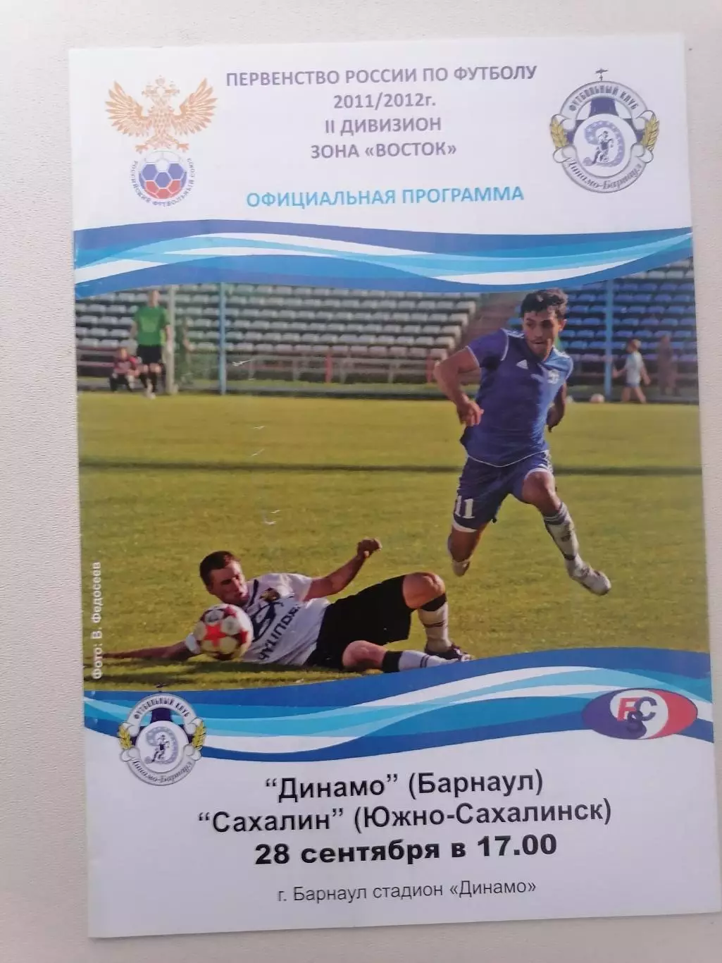 Программка к футбольному матчу Динамо Барнаул - Сахалин Южно-Сахалинск 28.09.11г