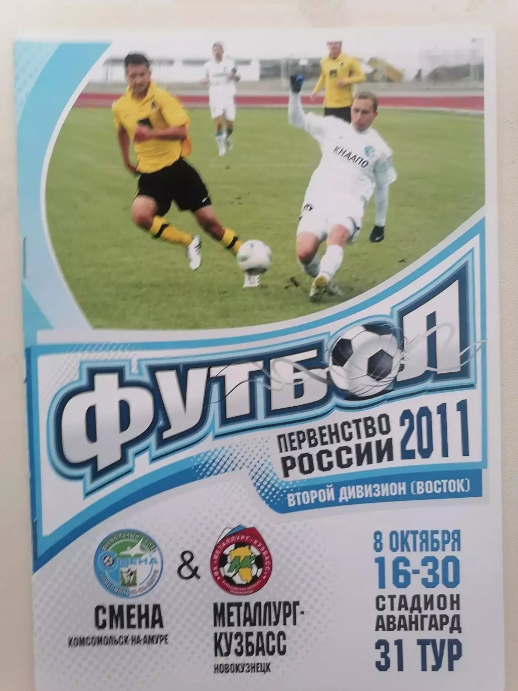 Программка к футбольному матчу Смена Комсомольск-на-Амуре- Новокузнецк 08.10.11г