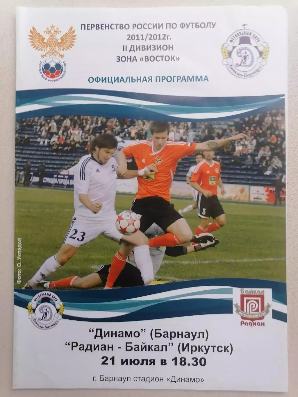 Программка к футбольному матчу Динамо Барнаул - Радиан-Байкал Иркутск 21.07.11г.