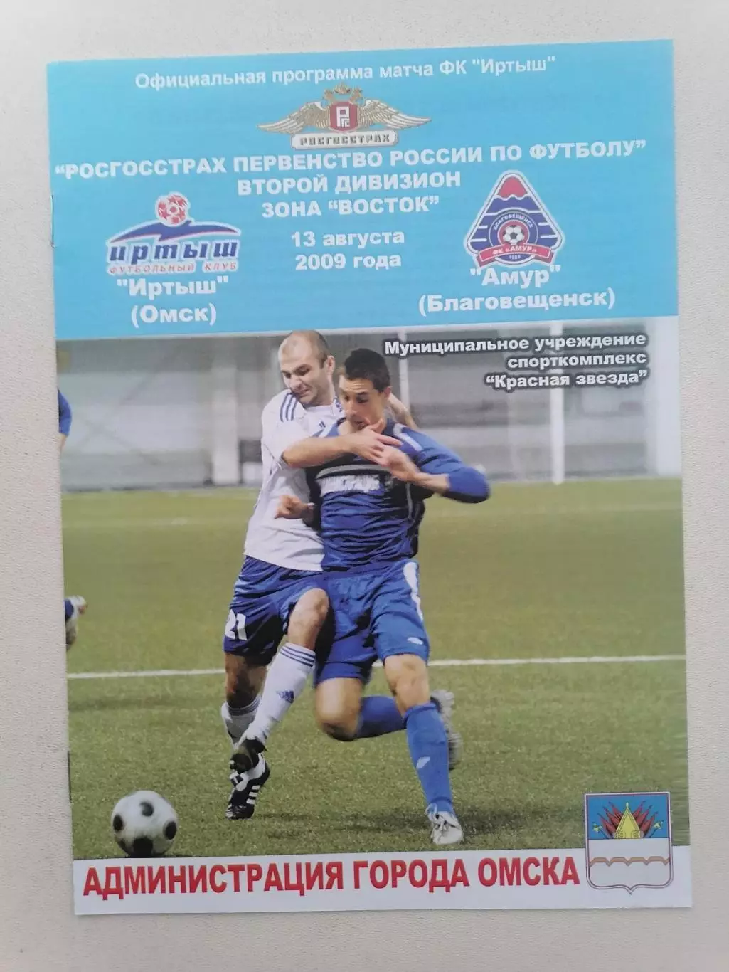 Программка к футбольному матчу Иртыш Омск - Амур Благовещенск 13.08.2009г.