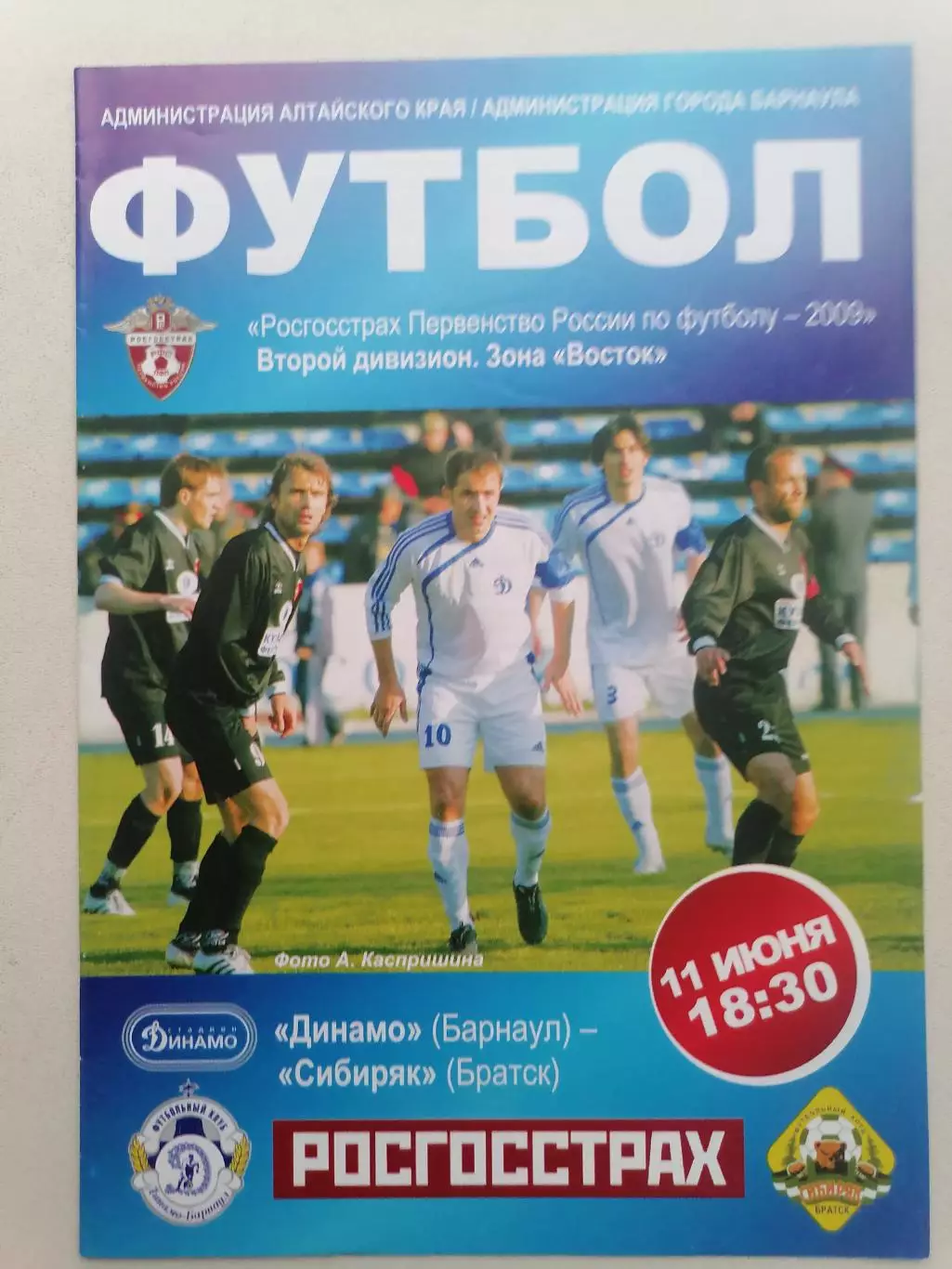 Программка к футбольному матчу Динамо Барнаул - Сибиряк Братск 11.06.2009г.