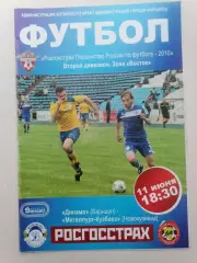 Программка к футбольному матчу Динамо Барнаул - Металлург Новокузнецк 11.06.10г.