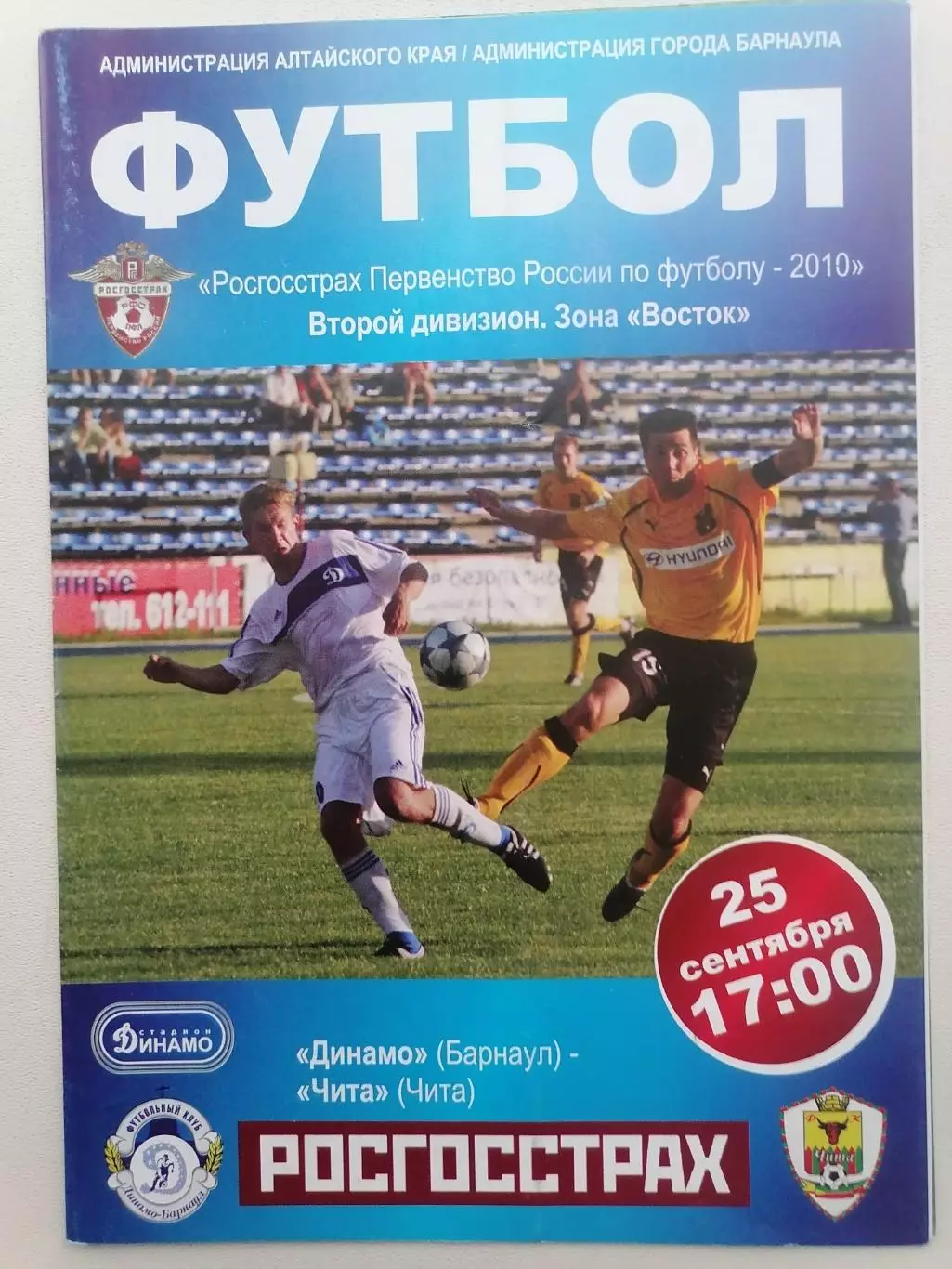 Программка к футбольному матчу Динамо Барнаул - ФК Чита Чита 25.09.2010г.