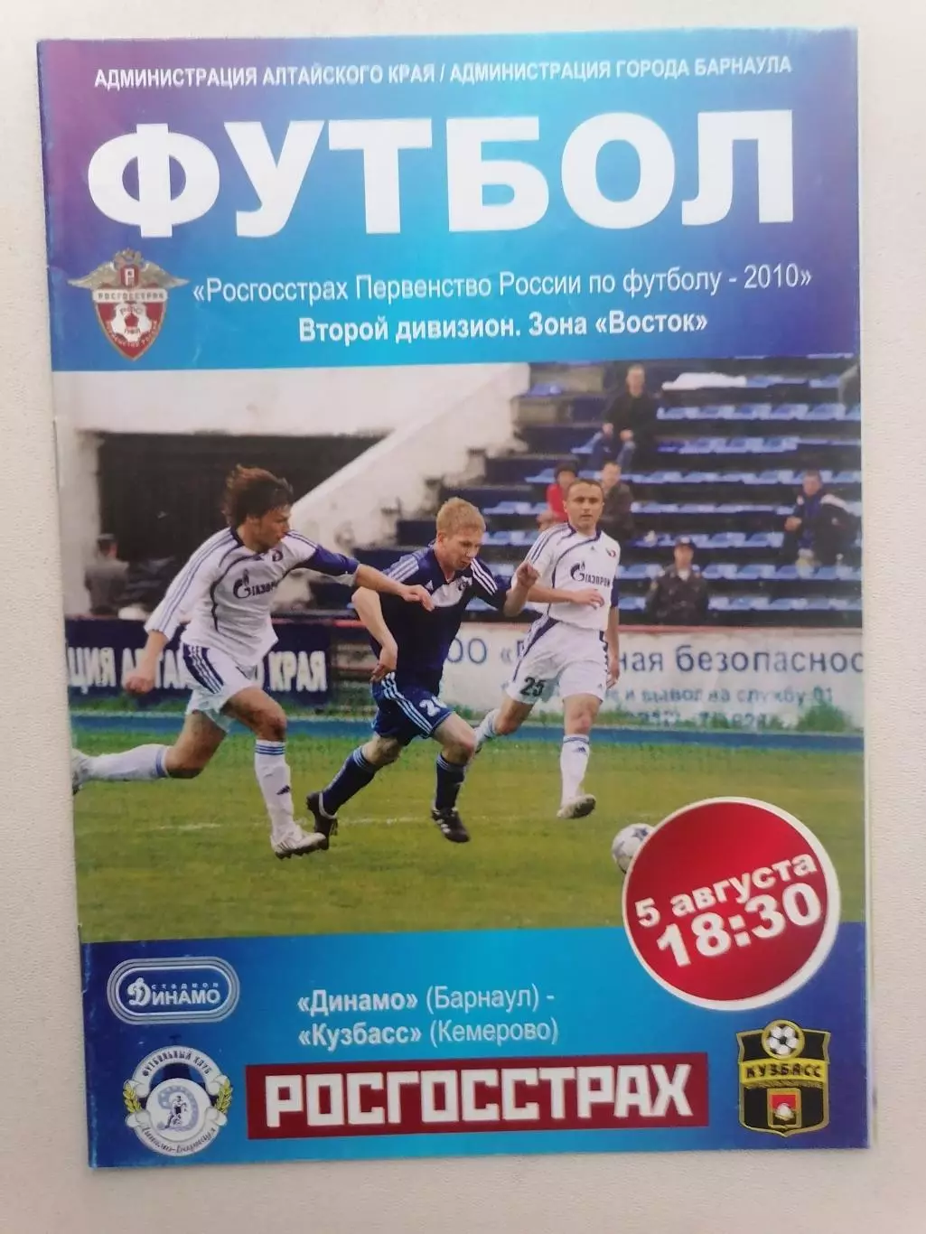 Программка к футбольному матчу Динамо Барнаул - Кузбасс Кемерово 05.08.2010г.