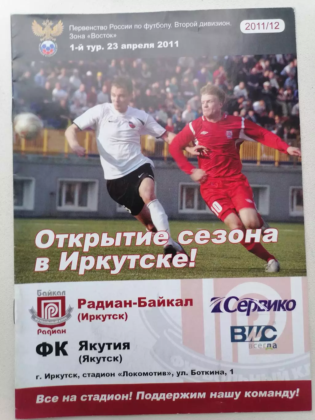 Программка к футбольному матчу Радиан-Байкал Иркутск - Якутия Якутия 23.04.2011г