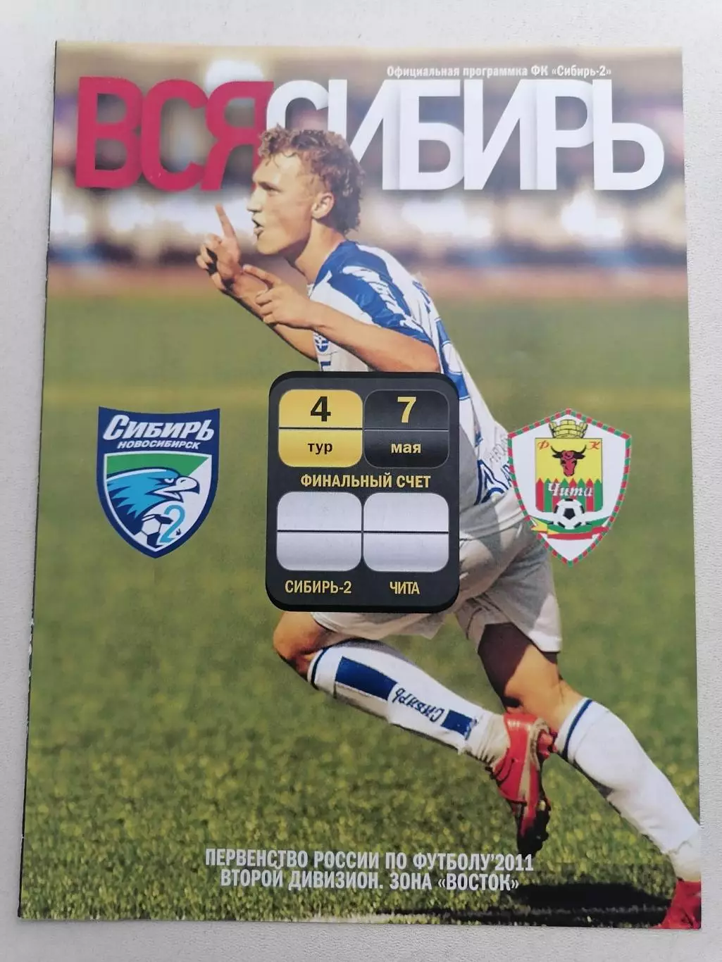 Программка к футбольному матчу Сибирь-2 Новосибирск - ФК Чита Чита 07.05.2011г.