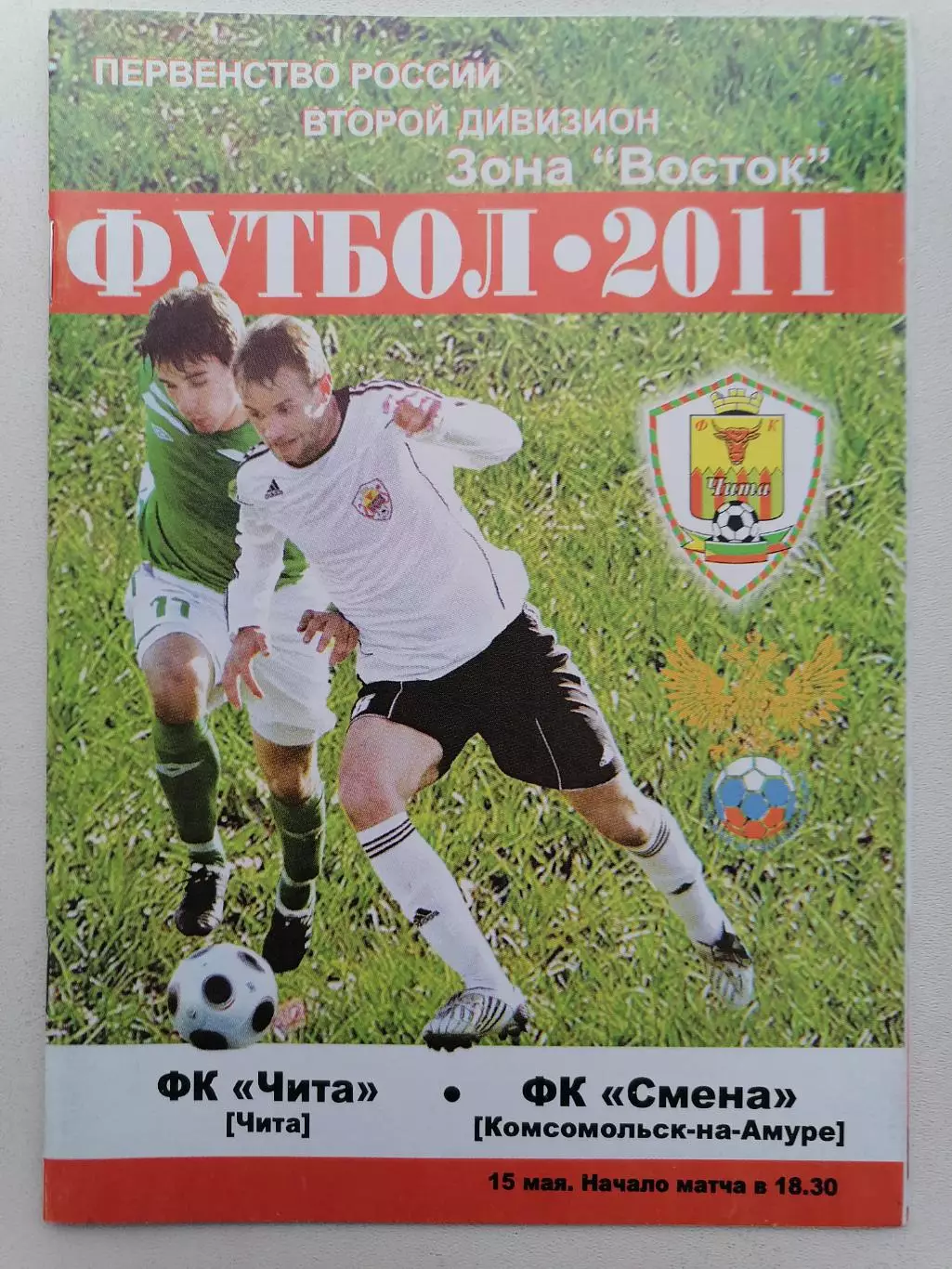 Программка к футбольному матчу ФК Чита Чита-Смена Комсомольск-на-Амуре 15.05.11г