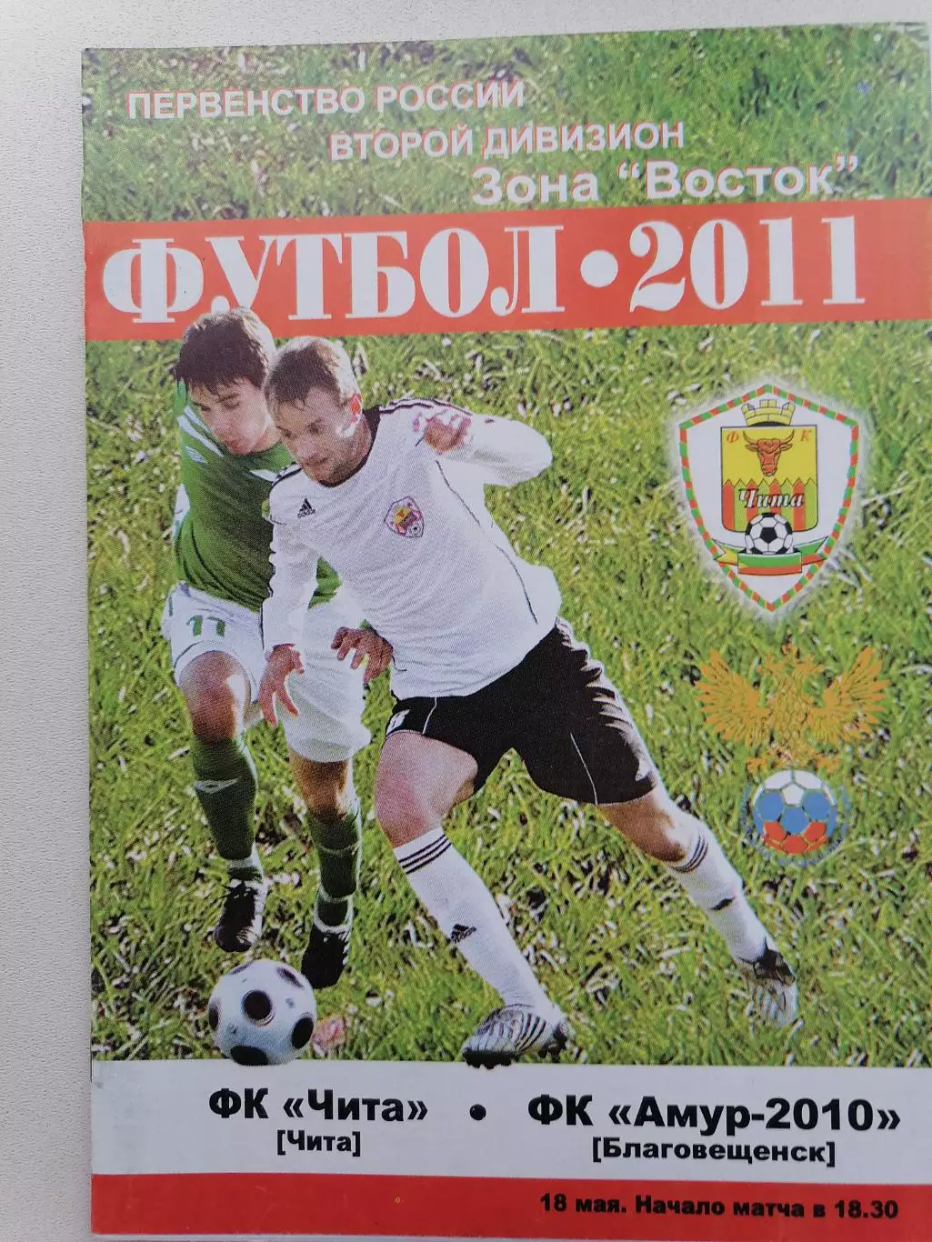 Программка к футбольному матчу ФК Чита Чита - ФК Амур Благовещенск 18.05.2011г.