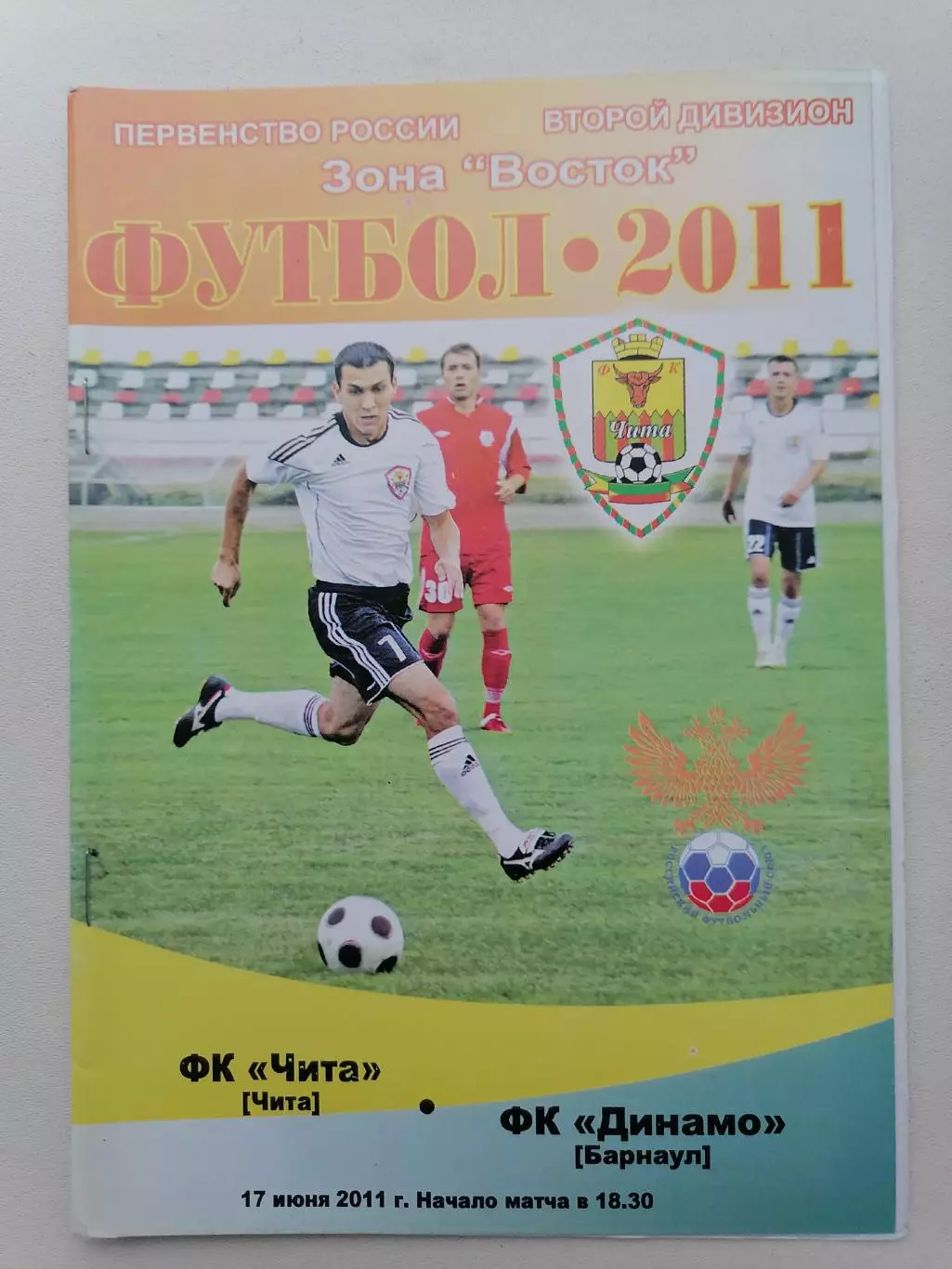 Программка к футбольному матчу ФК Чита Чита - Динамо Барнаул 17.06.2011г.