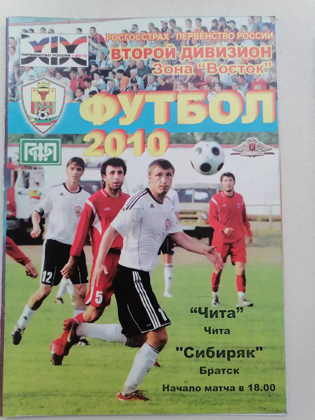Программка к футбольному матчу ФК Чита Чита - Сибиряк Братск 03.10.2010г.