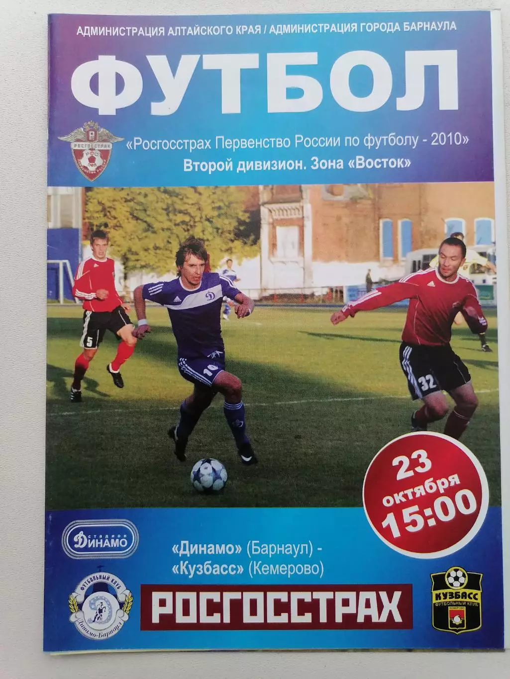 Программка к футбольному матчу Динамо Барнаул - Кузбасс Кемерово 23.10.2010г.