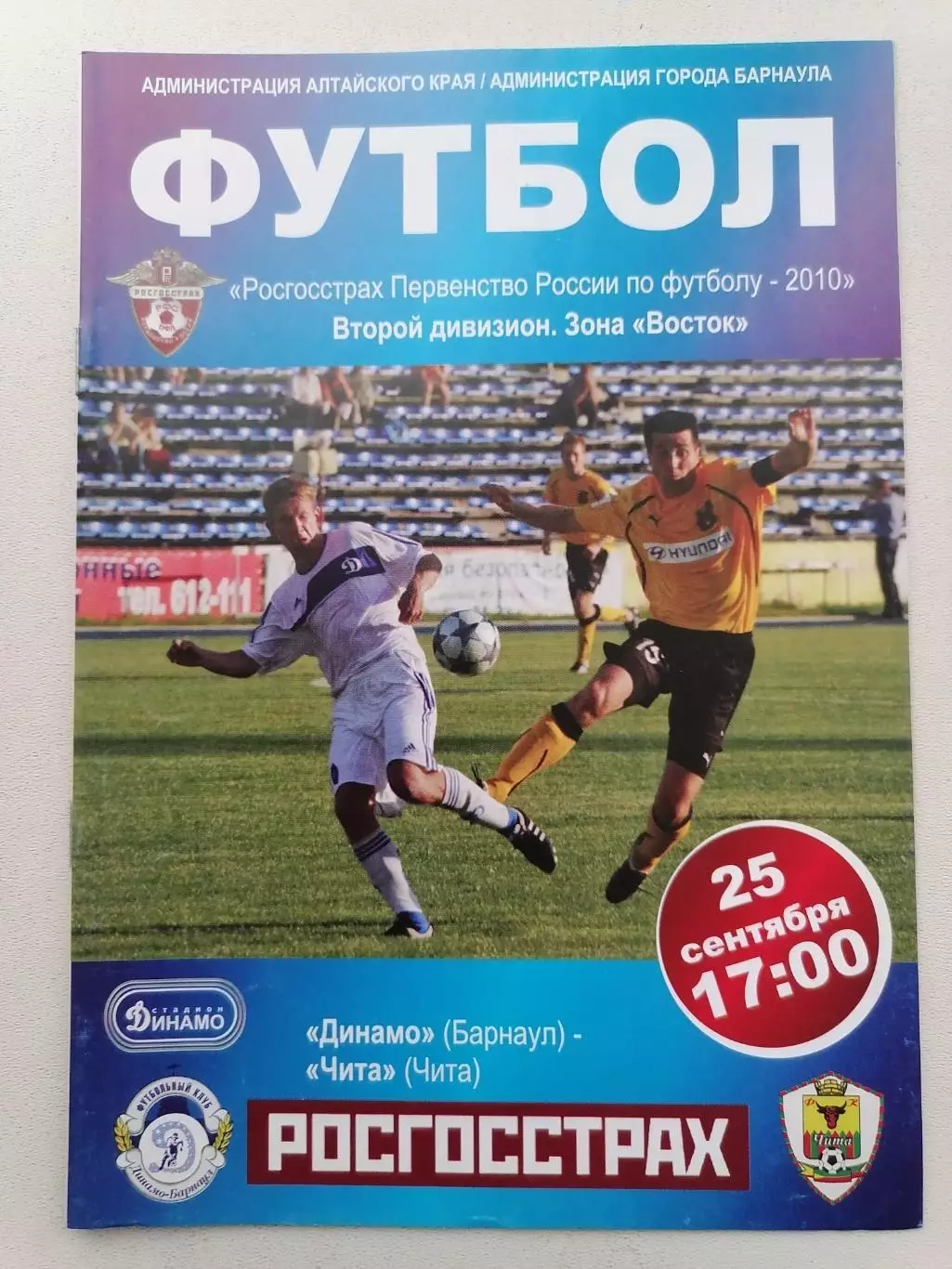 Программка к футбольному матчу Динамо Барнаул - ФК Чита Чита 25.09.2010г.