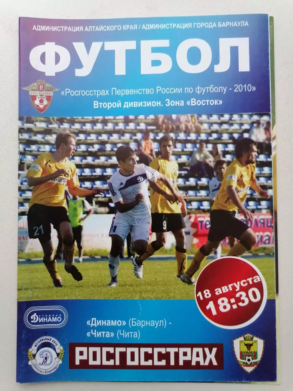 Программка к футбольному матчу Динамо Барнаул - ФК Чита Чита 18.08.2010г.
