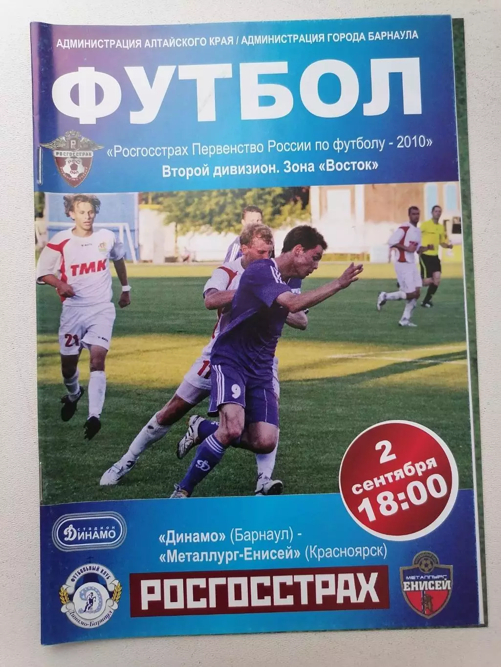 Программка к футбольному матчу Динамо Барнаул - Металлург Красноярск 02.09.2010г
