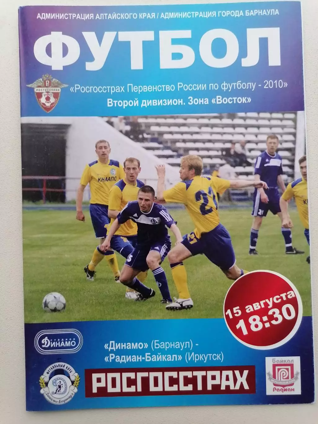 Программка к футбольному матчу Динамо Барнаул -Радиан-Байкал Иркутск 15.08.2010г
