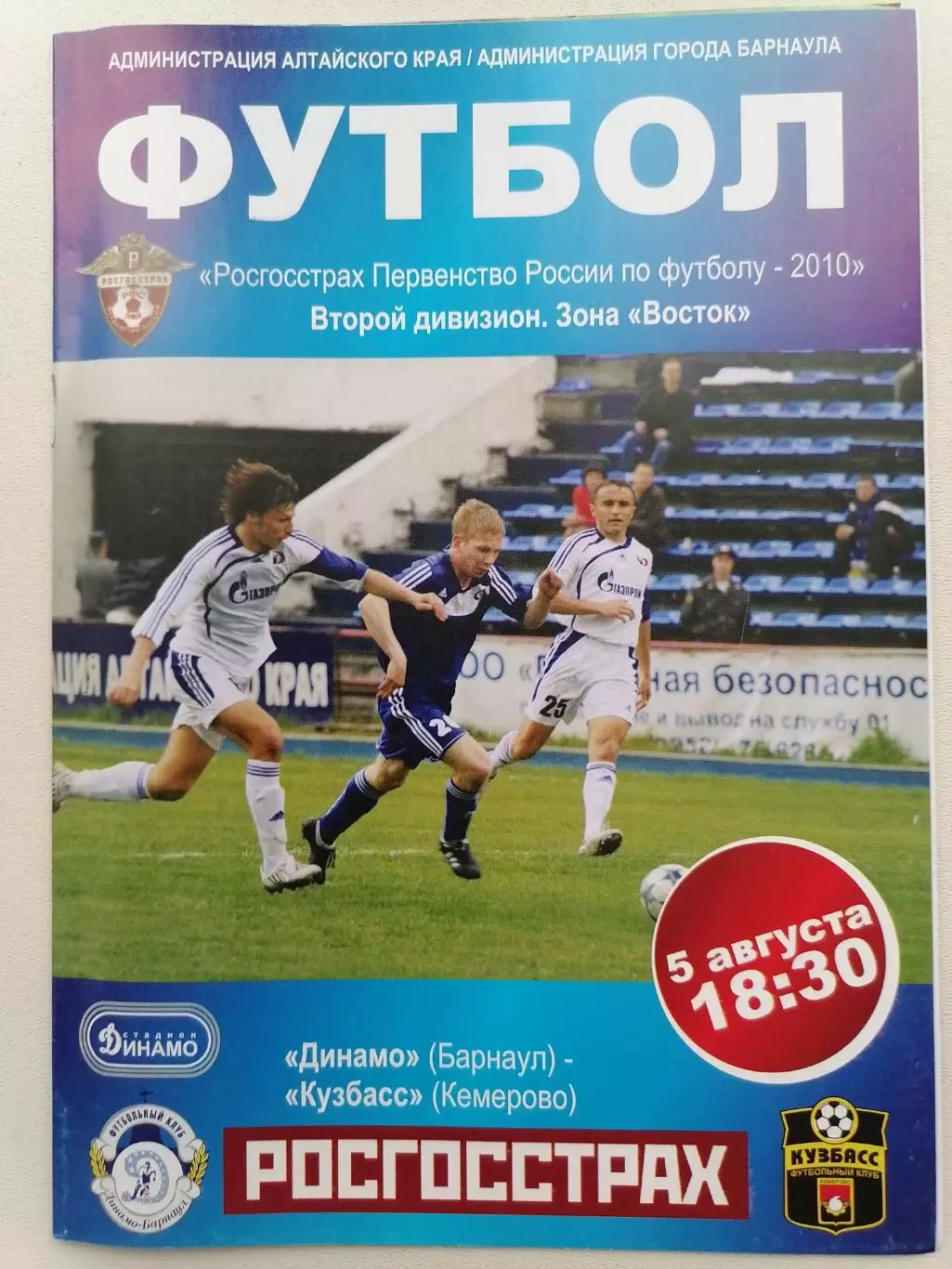 Программка к футбольному матчу Динамо Барнаул - Кузбасс Кемерово 05.08.2010г.