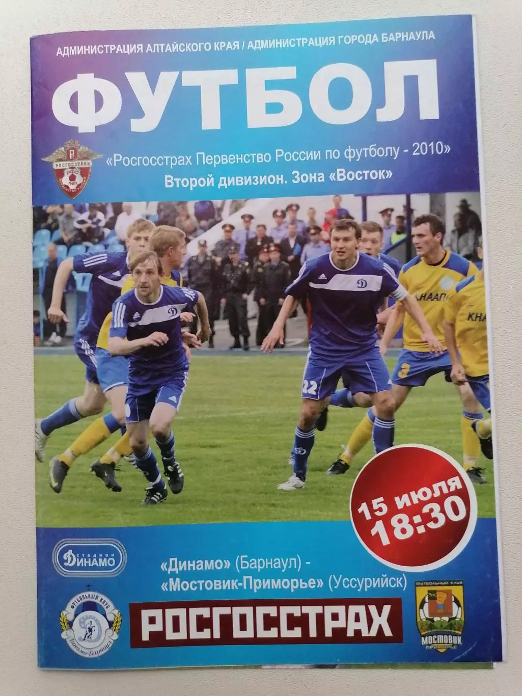Программка к футбольному матчу Динамо Барнаул - Мостовик Уссурийск 15.07.2010г.