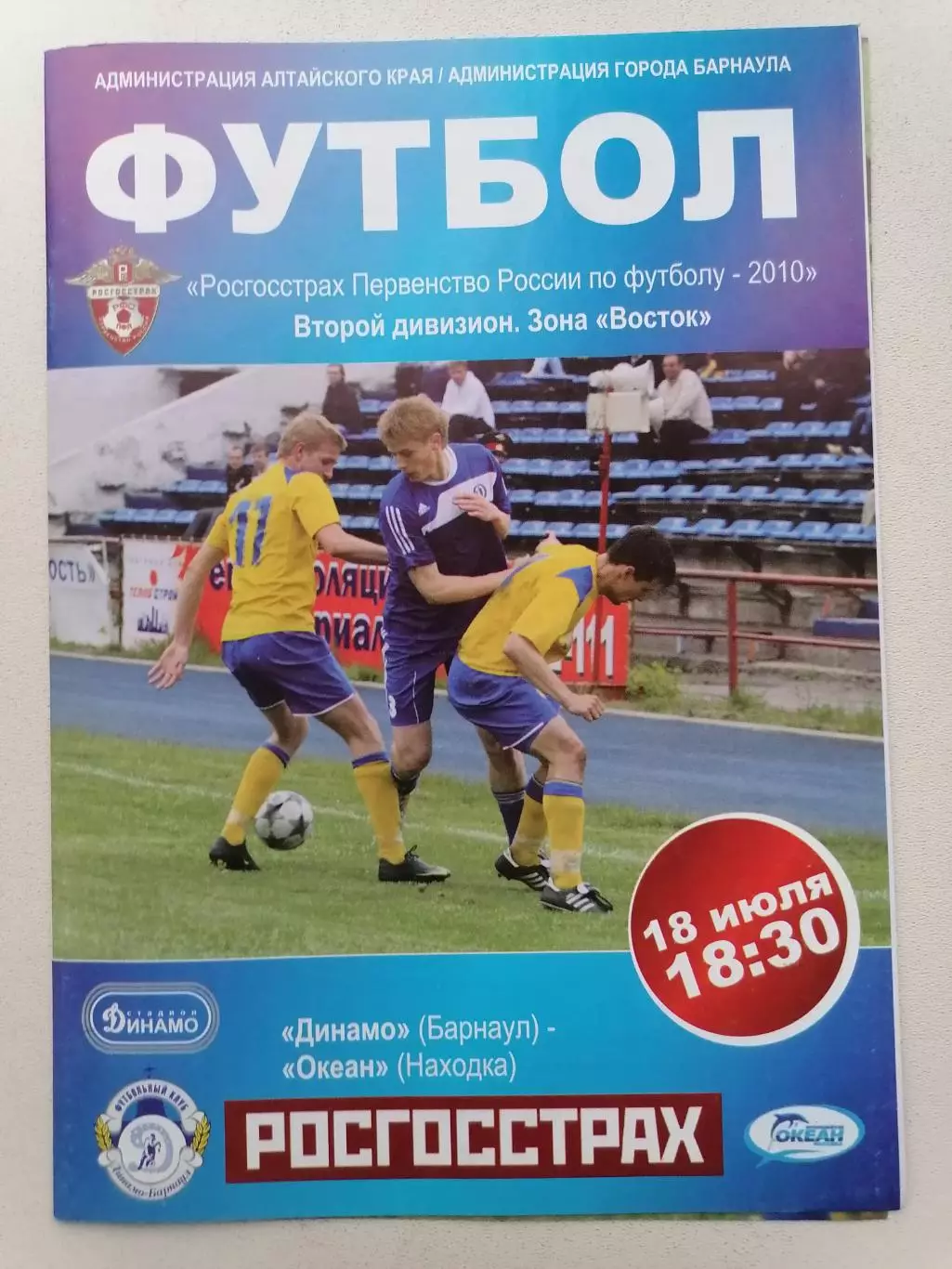 Программка к футбольному матчу Динамо Барнаул - Океан Находка 18.07.2010г.