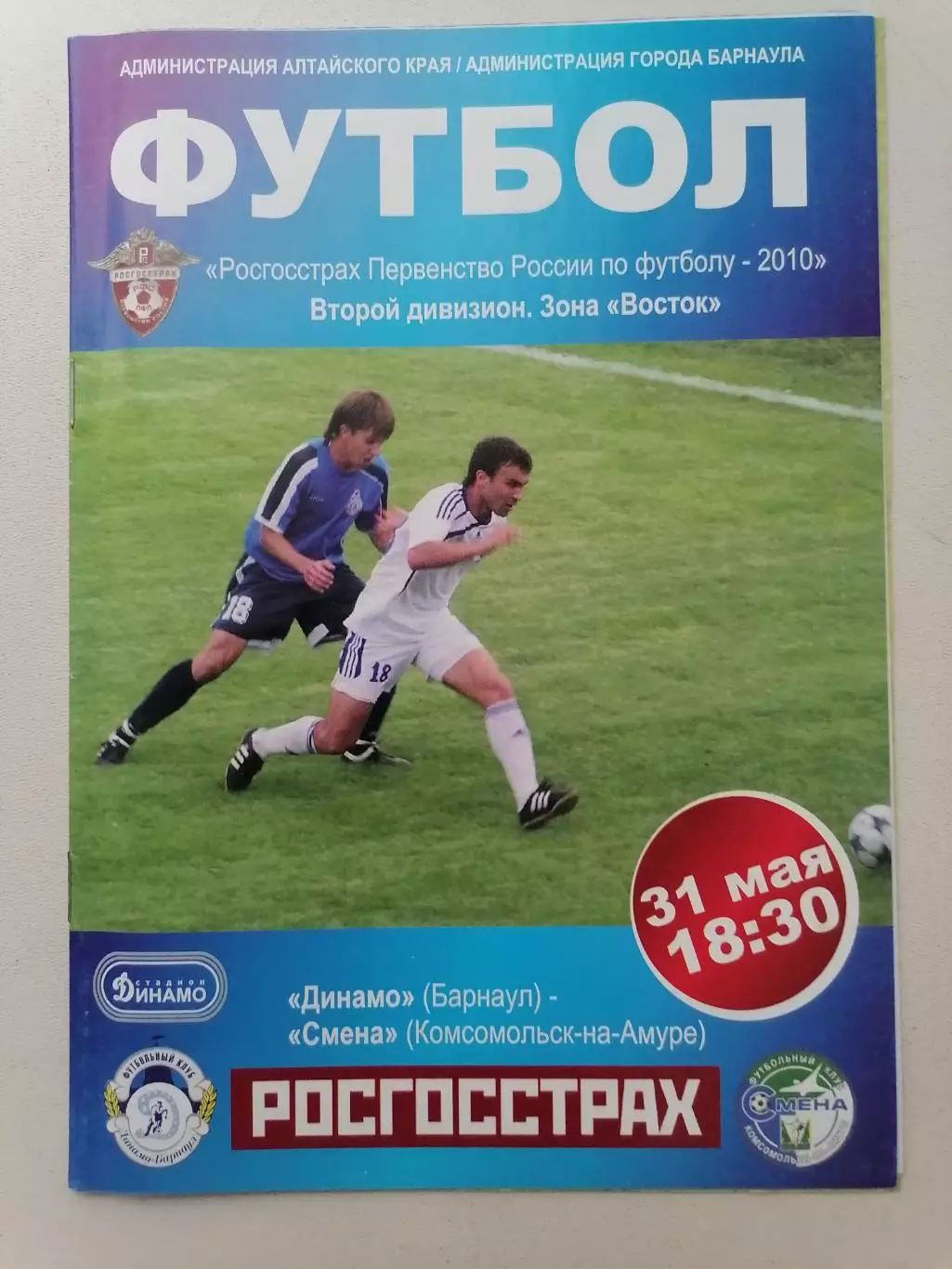 Программка к футбольному матчу Динамо Барнаул - Смена Комсомольск 31.05.2010г.
