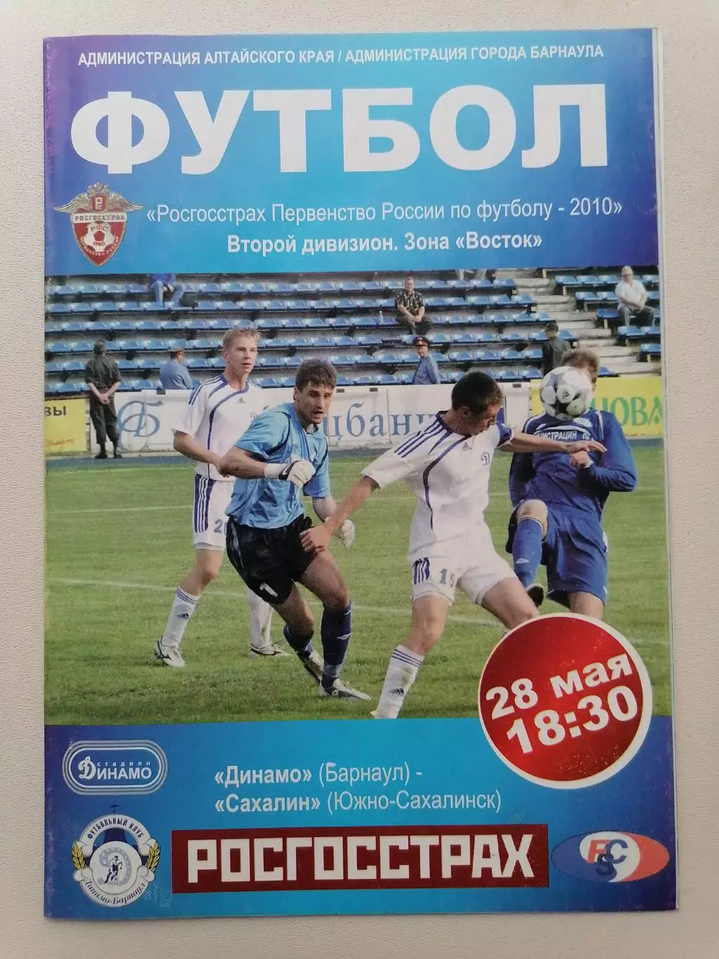 Программка к футбольному матчу Динамо Барнаул - Сахалин Южно-Сахалинск 28.05.10г