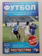 Программка к футбольному матчу Динамо Барнаул - Сахалин Южно-Сахалинск 28.05.10г
